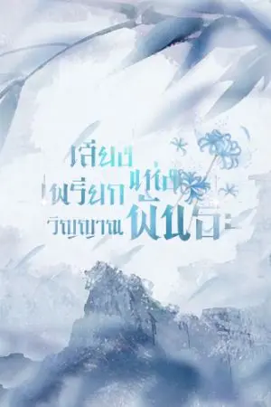 ปกนิยาย [Fic Douluo dalu] เสียงเพรียกแห่งพันธะวิญญาณ