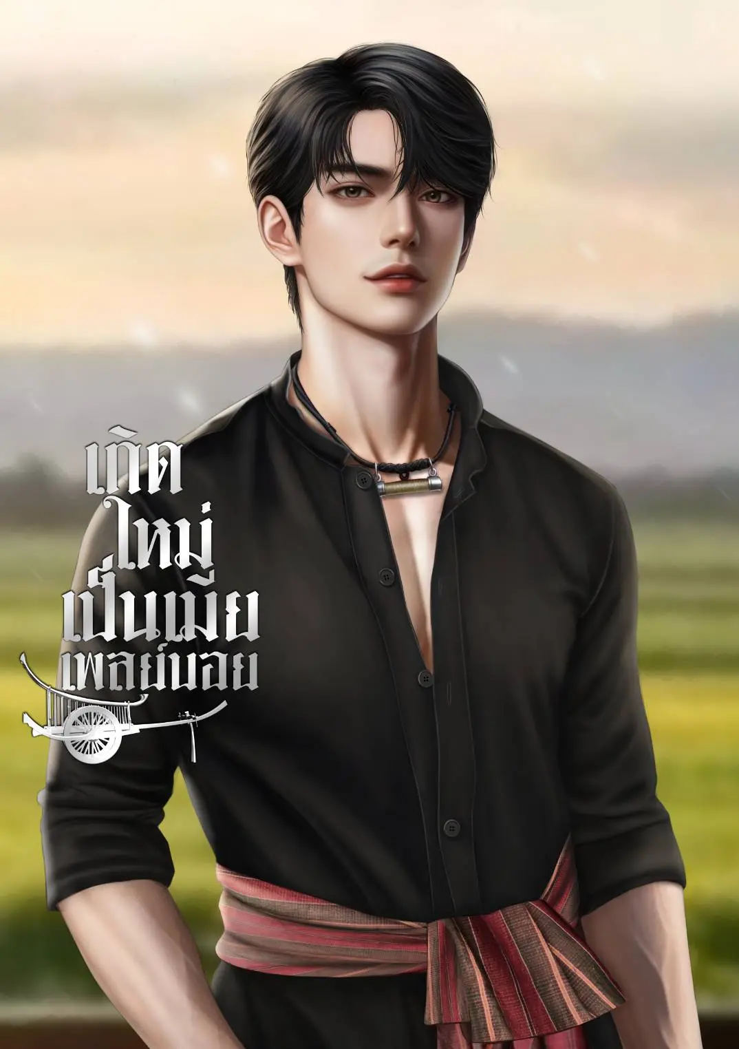 ปกนิยาย