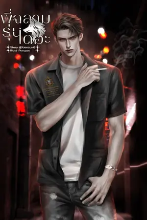 ปกนิยาย พี่ฉลามรุ่นเดอะ