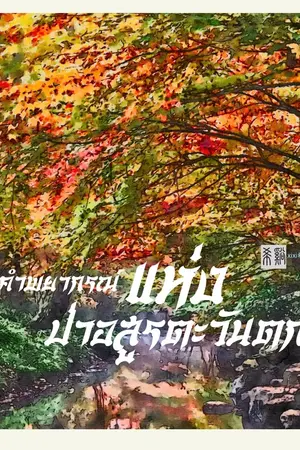 ปกนิยาย Ebook/คำพยากรณ์แห่งป่าอสูรตะวันตก(อ่านฟรีจนจบ)
