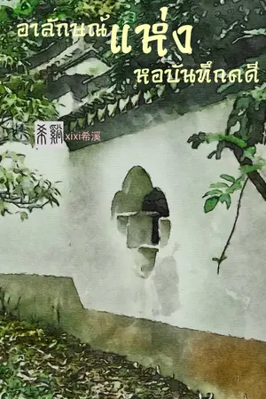 ปกนิยาย Ebook/อาลักษณ์แห่งหอบันทึกคดี (อ่านฟรีจนจบ)