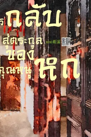 ปกนิยาย EBOOK/การกลับสู่ตระกูลของคุณหนูหก