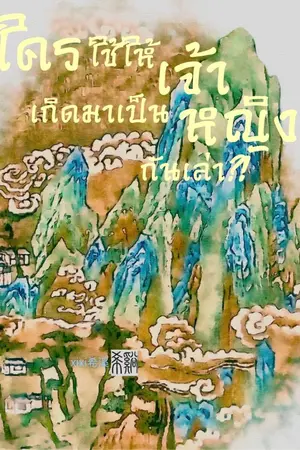 ปกนิยาย ใครใช้ให้เจ้าเกิดมาเป็นหญิงกันเล่า?! (ฟรีจนจบ)