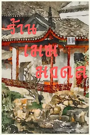 ปกนิยาย ร้านเมฆมงคล