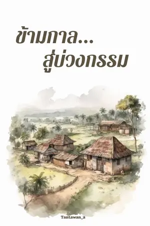 ปกนิยาย ข้ามกาล...สู่บ่วงกรรม