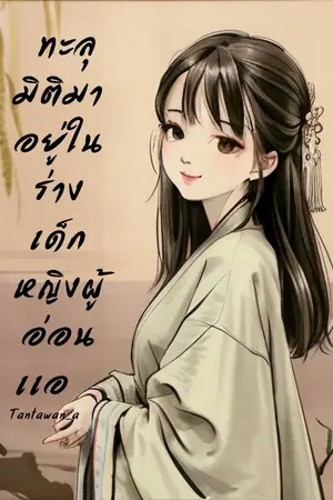 ปกนิยาย ทะลุมิติมาอยู่ในร่างเด็กหญิงผู้อ่อนเเอ