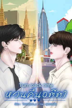 ปกนิยาย (มี E-BOOK ) Turn back time หวนคืนอตีตา