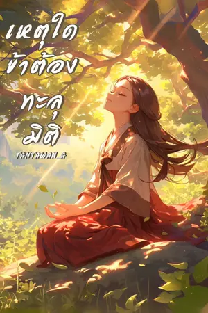 ปกนิยาย [ติดเหรียญวันที่ 170268] เหตุใดข้าต้องทะลุมิติ  [มี E-BOOK]