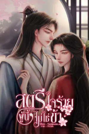 ปกนิยาย [อ่านฟรี ]สตรีใจร้ายผู้นี้ไม่ใช่ข้า [มี E-BOOK]