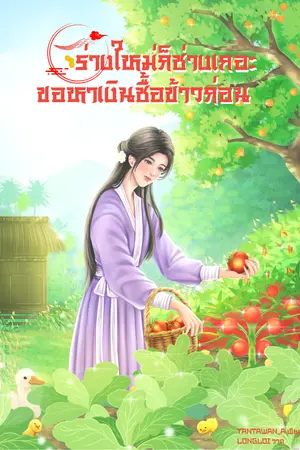 ปกนิยาย [ ติดเหรียญ080768 ] ร่างใหม่ก็ช่างเถอะ ขอหาเงินซื้อข้าวก่อน [ E-BOOK มีตอนพิเศษ ]
