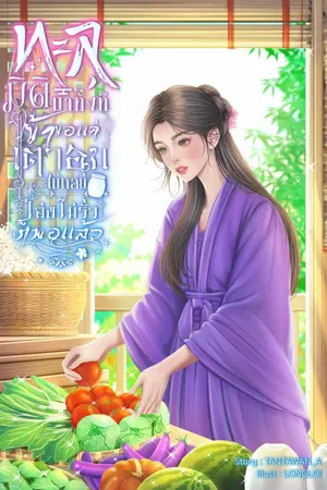 ปกนิยาย ทะลุมิติมาทั้งที ข้าขอแค่เตาอบไม่ถล่มกับโอ่งไม่รั่วก็พอแล้ว