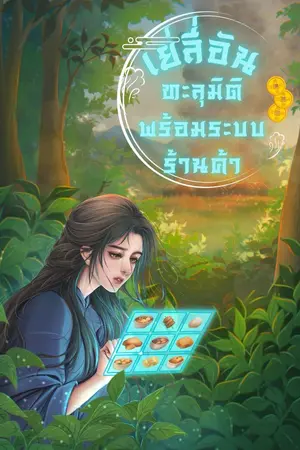 ปกนิยาย [มี E-BOOK] เย่ลี่อันทะลุมิติพร้อมระบบร้านค้า