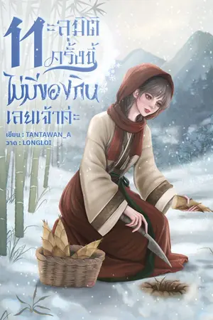 ปกนิยาย ทะลุมิติครั้งนี้ ไม่มีของกินเลยเจ้าค่ะ