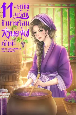 ปกนิยาย ทะลุมิติครั้งนี้ ข้ามาพร้อมสวนองุ่นเจ้าค่ะ [มี E-Book]