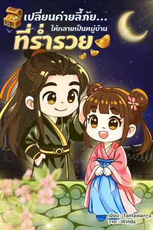 ปกนิยาย เปลี่ยนค่ายลี้ภัย ให้กลายเป็นหมู่บ้านที่ร่ำรวย