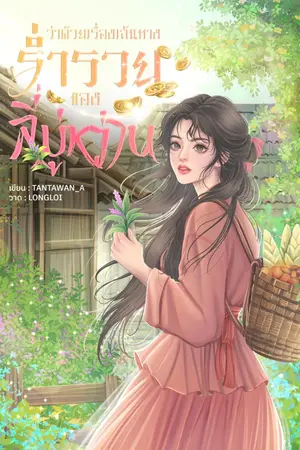 ปกนิยาย ว่าด้วยเรื่องเส้นทางร่ำรวยของลี่มู่หว่าน