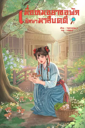 ปกนิยาย [อีบุ๊กราคา 59 บาท ] เมื่อหมอยาขอพักรักษามาสืบคดี