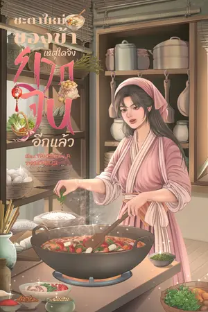 ปกนิยาย ชะตาใหม่ของข้า เหตุใดจึงยากจนอีกแล้ว