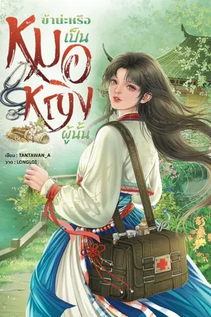 ปกนิยาย ข้าน่ะหรือเป็นหมอหญิงผู้นั้น