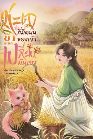 ปกนิยาย ชะตาที่มืดมนของเจ้า ข้าจะขอเปลี่ยนมันเอง