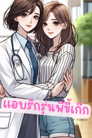 ปกนิยาย [E-Book] แอบรักรุ่นพี่ขี้เก๊ก - YURI (อ่านฟรีก่อนติดเหรียญ)