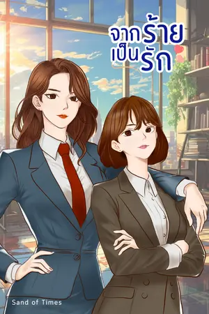 ปกนิยาย [E-Book] จากร้ายเป็นรัก - YURI  (อ่านฟรีก่อนติดเหรียญ)