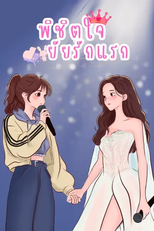 ปกนิยาย [E-Book] พิชิตใจยัยรักแรก  (อ่านฟรีจนจบ)  YURI