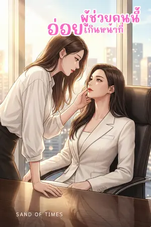 ปกนิยาย ผู้ช่วยคนนี้อ่อยเกินหน้าที่