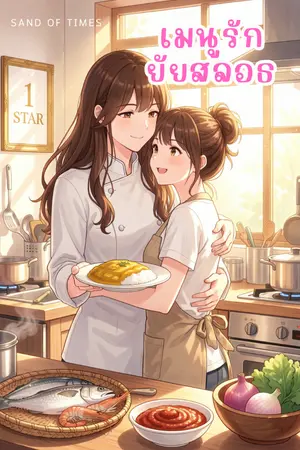 ปกนิยาย [E-BOOK] เมนูรักยัยสลอธ