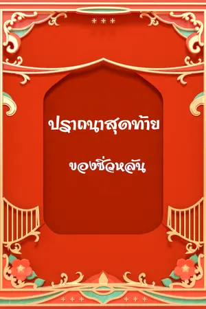 ปกนิยาย ปราถนาสุดท้ายของซิ่วหลัน