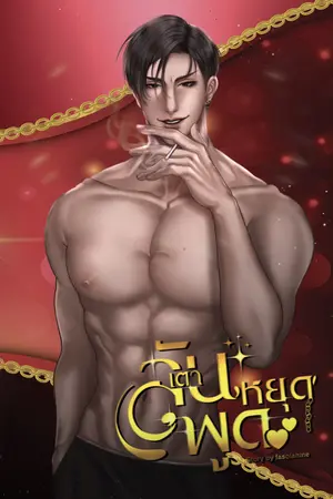 ปกนิยาย #ลันเตาหยุดพูด (มี E-book)