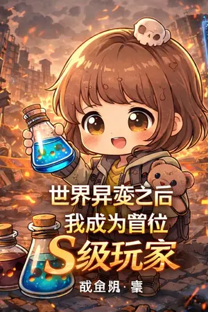ปกนิยาย หลังจากโลกกลายพันธุ์: ฉันกลายเป็นผู้เล่นระดับ S คนแรก