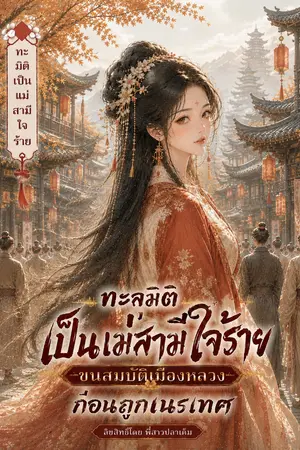 ปกนิยาย ทะลุมิติเป็นแม่สามีใจร้าย ขนสมบัติเมืองหลวงก่อนถูกเนรเทศ