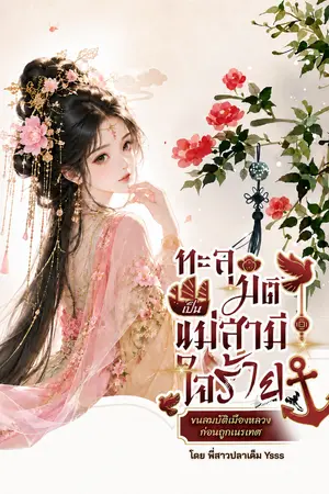 ปกนิยาย ทะลุมิติเป็นแม่สามีใจร้าย ขนสมบัติเมืองหลวงก่อนถูกเนรเทศ