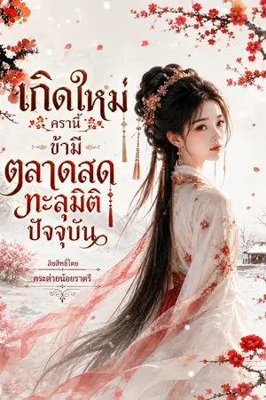 ปกนิยาย เกิดใหม่ครานี้ ข้ามีตลาดสดทะลุมิติปัจจุบัน