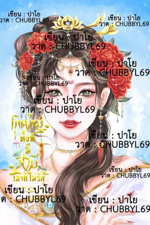 ปกนิยาย *►อ่านฟรี◄* เกิดใหม่ทั้งที มีสามีเขาก็ไม่รัก [อีบุ๊คพร้อมโหลด]