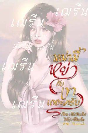 ปกนิยาย หม่ามี้หย่ากับเขาเถอะครับ[E-bookพร้อมโหลด]