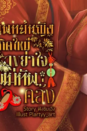 ปกนิยาย แพทย์หญิงเกิดใหม่ เขย่าใจแม่ทัพคลั่ง