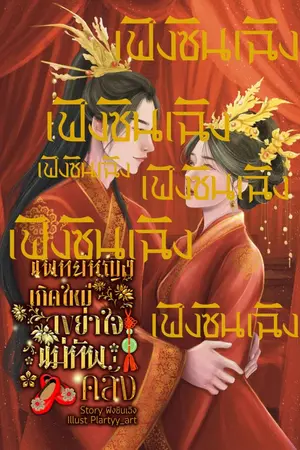 ปกนิยาย (จบแล้ว) หมอเถื่อนในกรงทองของแม่ทัพคลั่ง [อีบุ๊ค พร้อมโหลด]