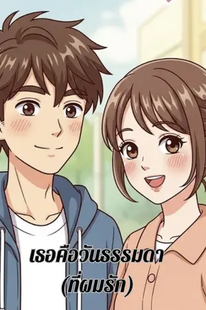 ปกนิยาย เธอคือวันธรรมดา(ที่่ผมรัก)