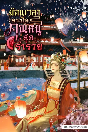 ปกนิยาย ย้อนเวลามาเป็นคุณหนูสุดร่ำรวย