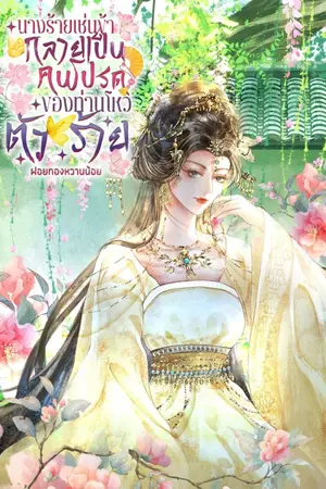 ปกนิยาย นางร้ายเช่นข้า กลายเป็นคนโปรดของท่านโหวตัวร้าย