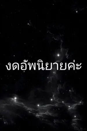 ปกนิยาย FICTION 👉ห้วงฝันทะลุมิติ ❤️ ภาค 1-2 เมืองเทียนตู