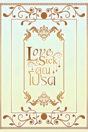 ปกนิยาย Love Sick คุณโปรด