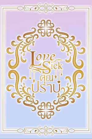 ปกนิยาย Love Sick คุณปราบ