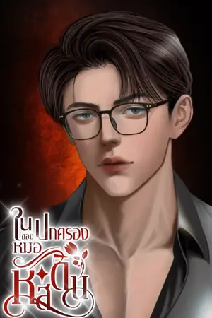 ปกนิยาย ในปกครองของหมอหัสดิน