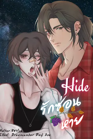 ปกนิยาย Hide รักซ่อนหาย
