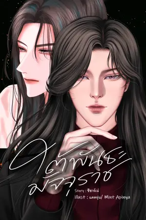 ปกนิยาย ใต้พันธะมัจจุราช