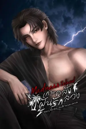 ปกนิยาย เกาะคลั่งฝันรักลวง