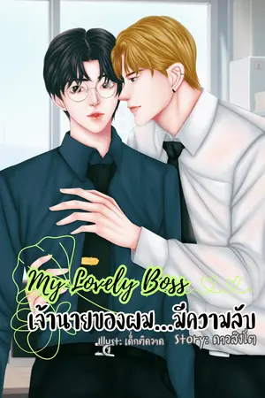 ปกนิยาย My Lovely Boss :หัวหน้าของผม...มีความลับ